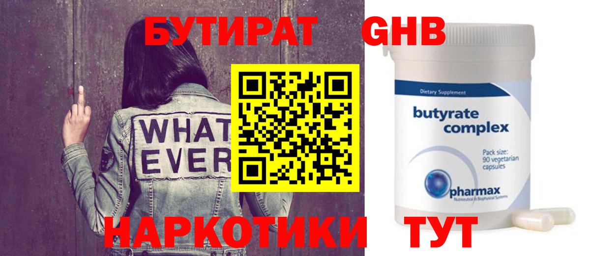 БУТИРАТ вода Одинцово