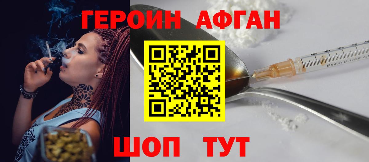 Героин афганец Одинцово